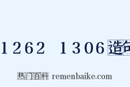 1262～1306造句是什么意思的图片